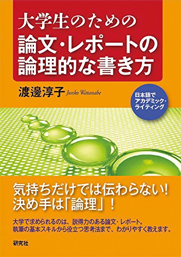 大学生のための 論文・レポートの論理的な書き方』｜感想・レビュー